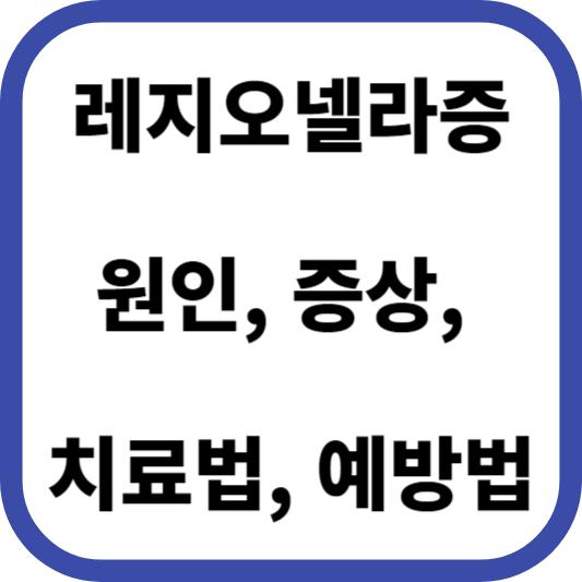 레지오넬라증이란? 원인, 증상, 치료법, 예방법