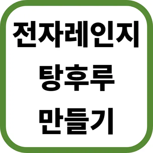 전자레인지 탕후루 만들기, 실패없이 5분컷