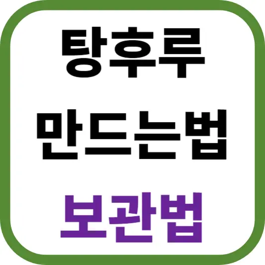 탕후루 만드는법, 탕후루 보관 방법 (실패없이 아주 쉬움)