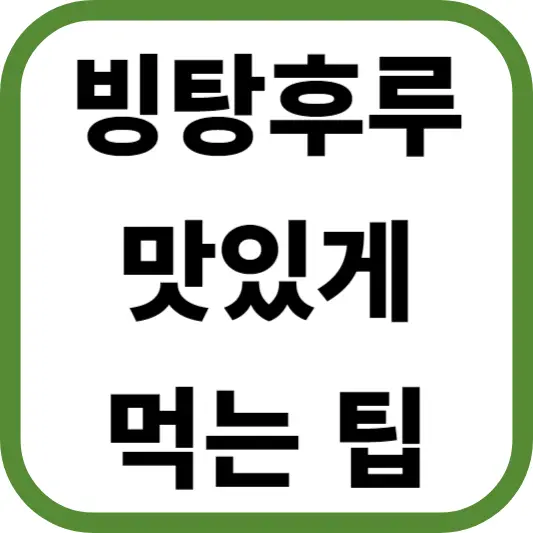 빙탕후루 맛있게 먹는 팁, 시럽에 향신료와 색소를 넣어서 변화를 주는 방법