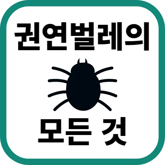 권연벌레의 모든 것, 물린 자국 치료부터 서식지와 새끼, 트랩과 퇴치법까지