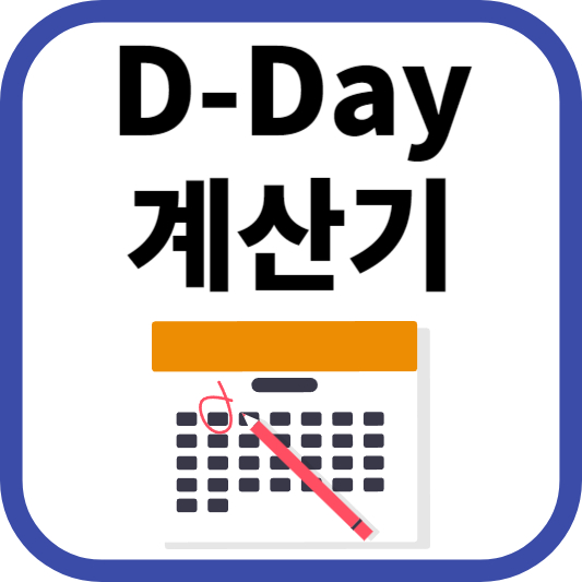 D-Day 계산기, 디데이 날짜 계산의 마법사