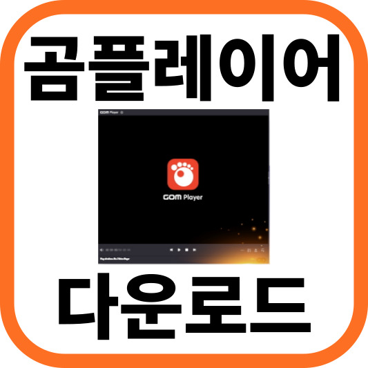 곰플레이어 다운로드