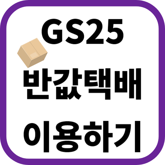 GS25 반값택배 이용하기: 택배 조회와 예약 방법