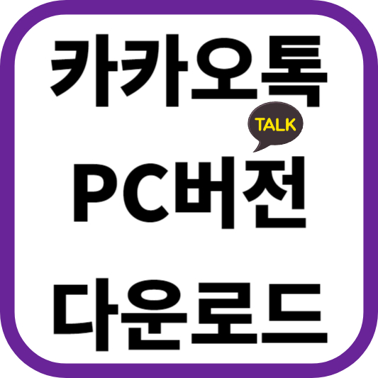 카카오톡 PC버전 다운로드 및 설치하기