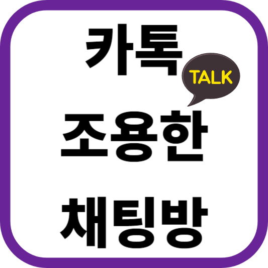 카톡 조용한 채팅방, 활동하지 않는 채팅방을 숨기고 싶다면 이렇게 해보세요