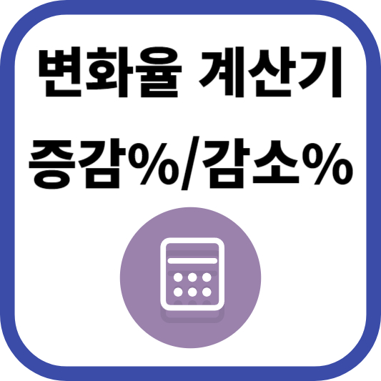 변화율 계산기로 증감률 빠르게 구하기: 증감%/감소%