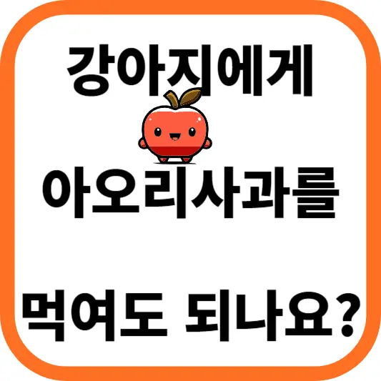 강아지 아오리사과 급여법! 얼마나 먹여야 하고 어떻게 줘야 할까요?