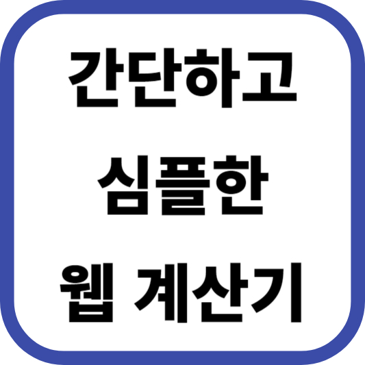 간단하고 심플한 웹 계산기
