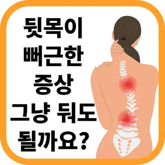 뒷목이 뻐근한 증상 그냥 둬도 될까요? 목 통증의 원인과 치료법
