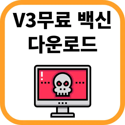 V3 Lite 무료 백신 다운로드