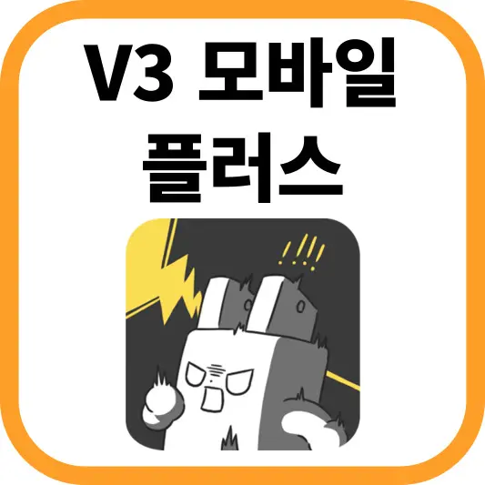 V3 모바일 플러스(V3 Mobile Plus): 안전한 모바일 거래를 위한 필수 앱
