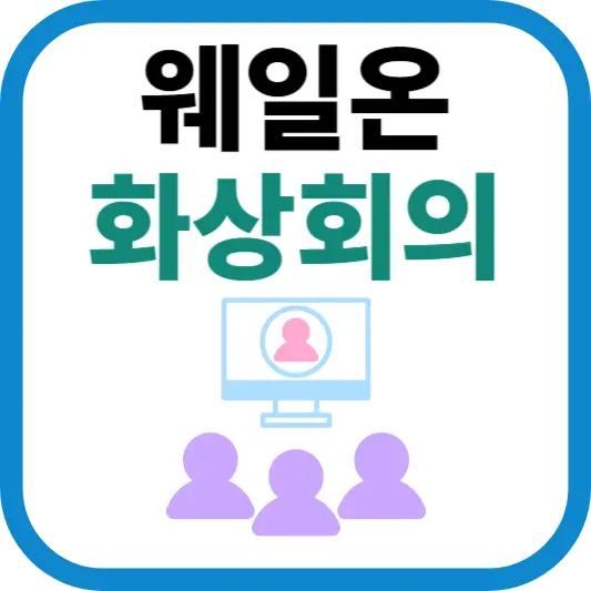 웨일온 화상회의, 시간 제한 없이 무료로 사용할 수 있는 온라인 회의 서비스