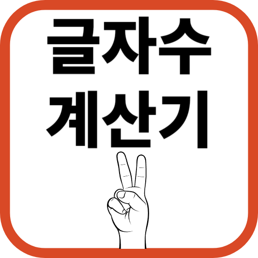 글자수 계산기와 글자수 세기로 텍스트의 공백, 단어, 문장, 문단을 한눈에 확인