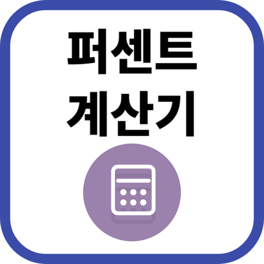 퍼센트 계산기로 쉽게 할인율과 수익률 구하기