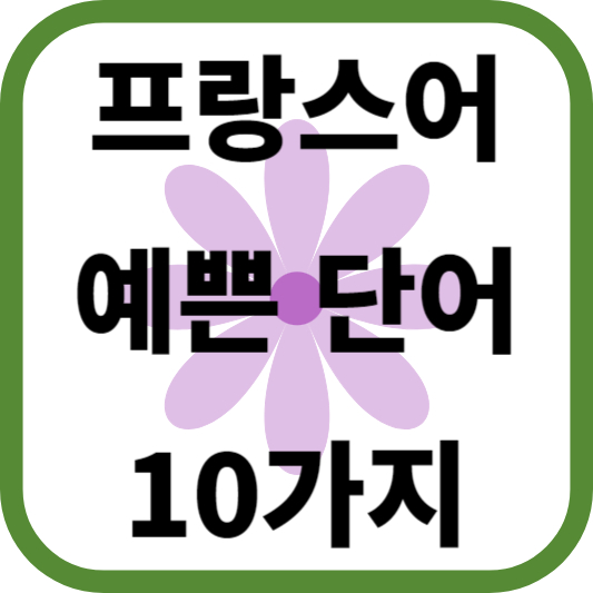 프랑스어 예쁜 단어 10가지