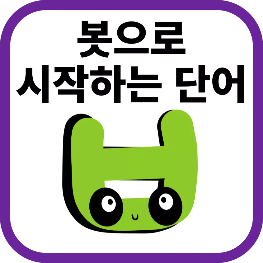 봇으로 시작하는 단어의 모든 것