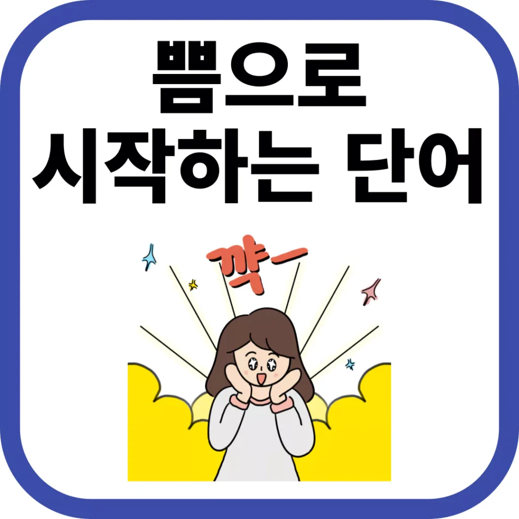 쁨으로 시작하는 단어의 모든 것