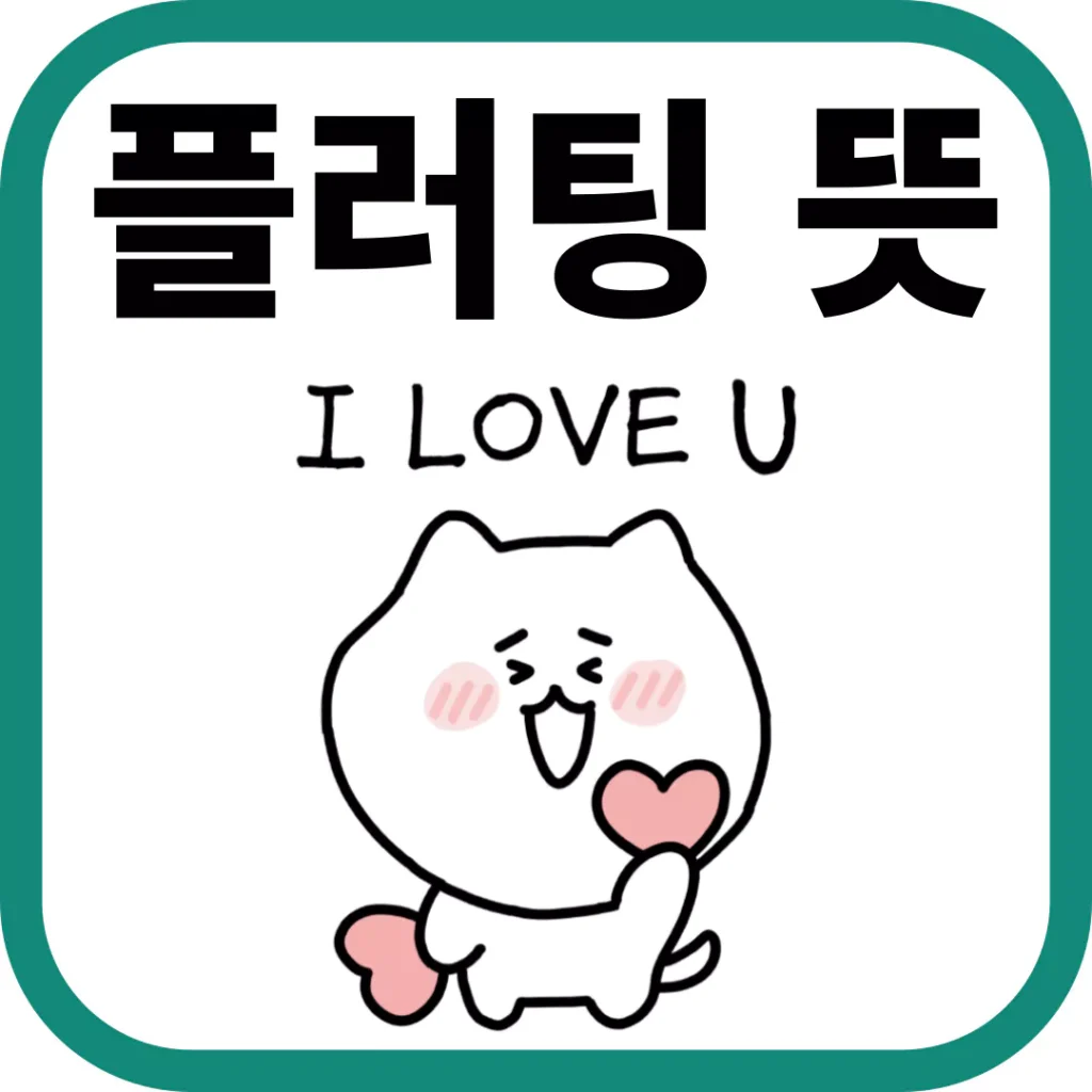 플러팅 뜻과 종류, 그리고 플러팅을 잘하는 방법