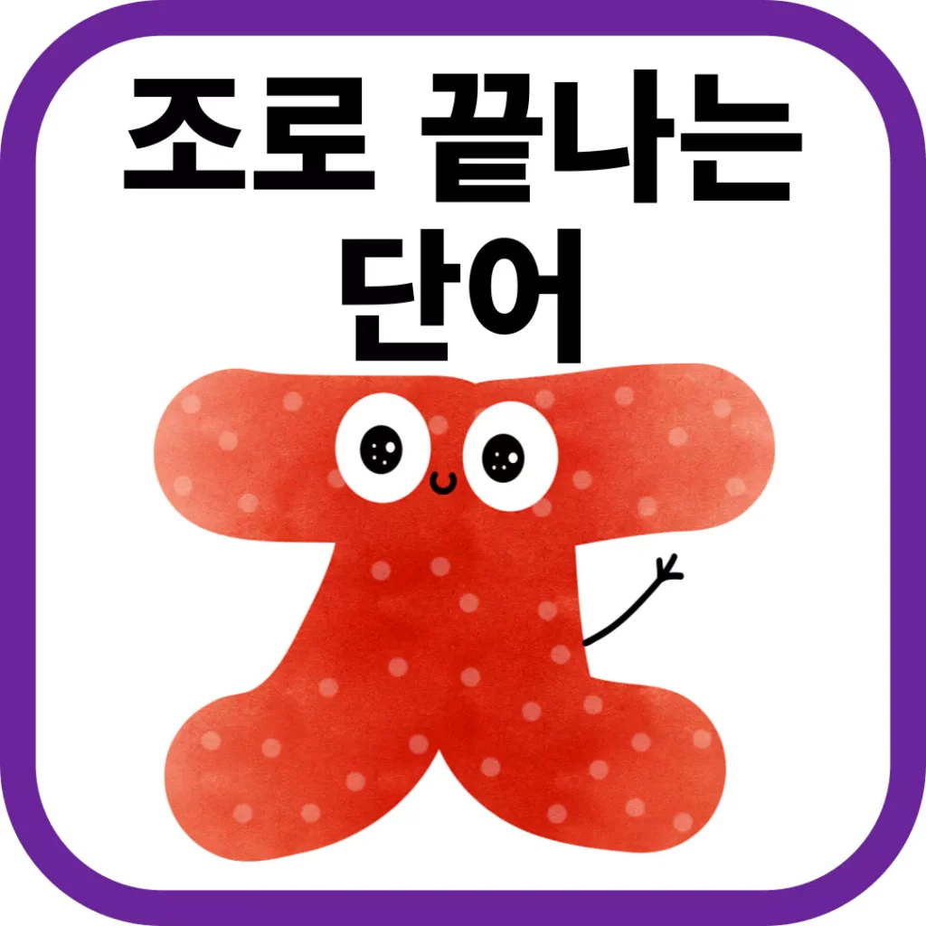 조로 끝나는 단어의 모든 것