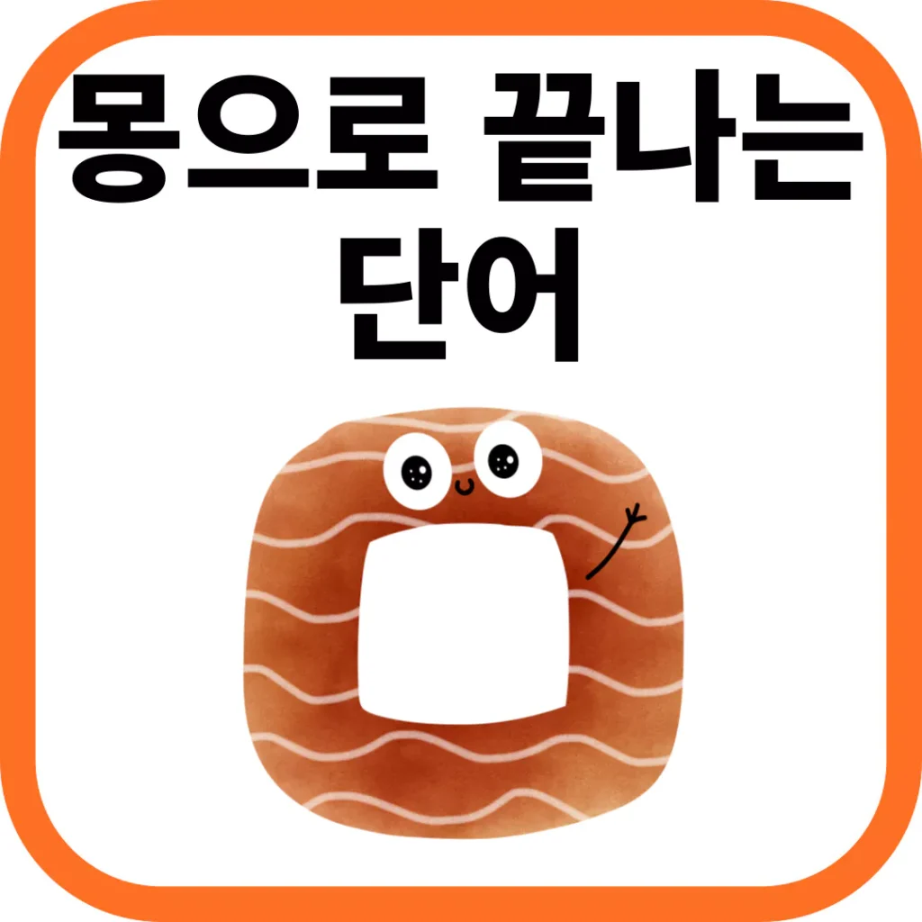 몽으로 끝나는 단어의 모든 것