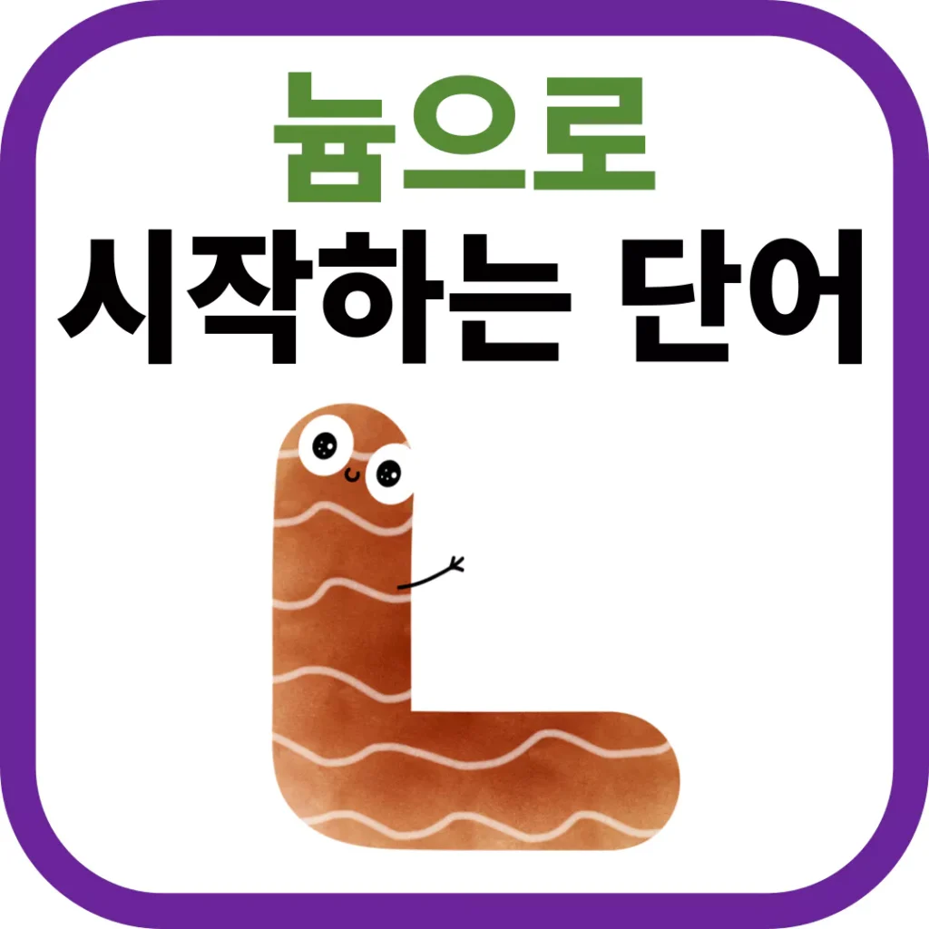 늄으로 시작하는 단어의 모든 것