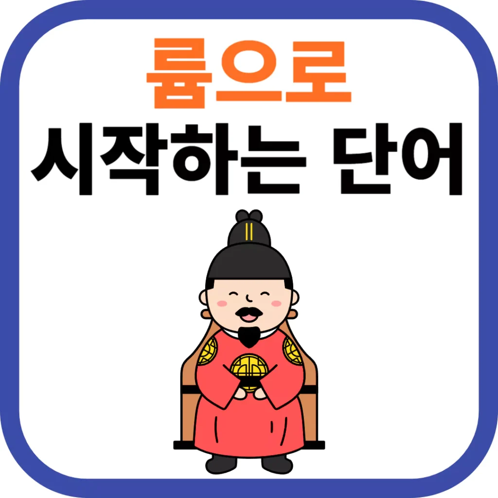 륨으로 시작하는 단어