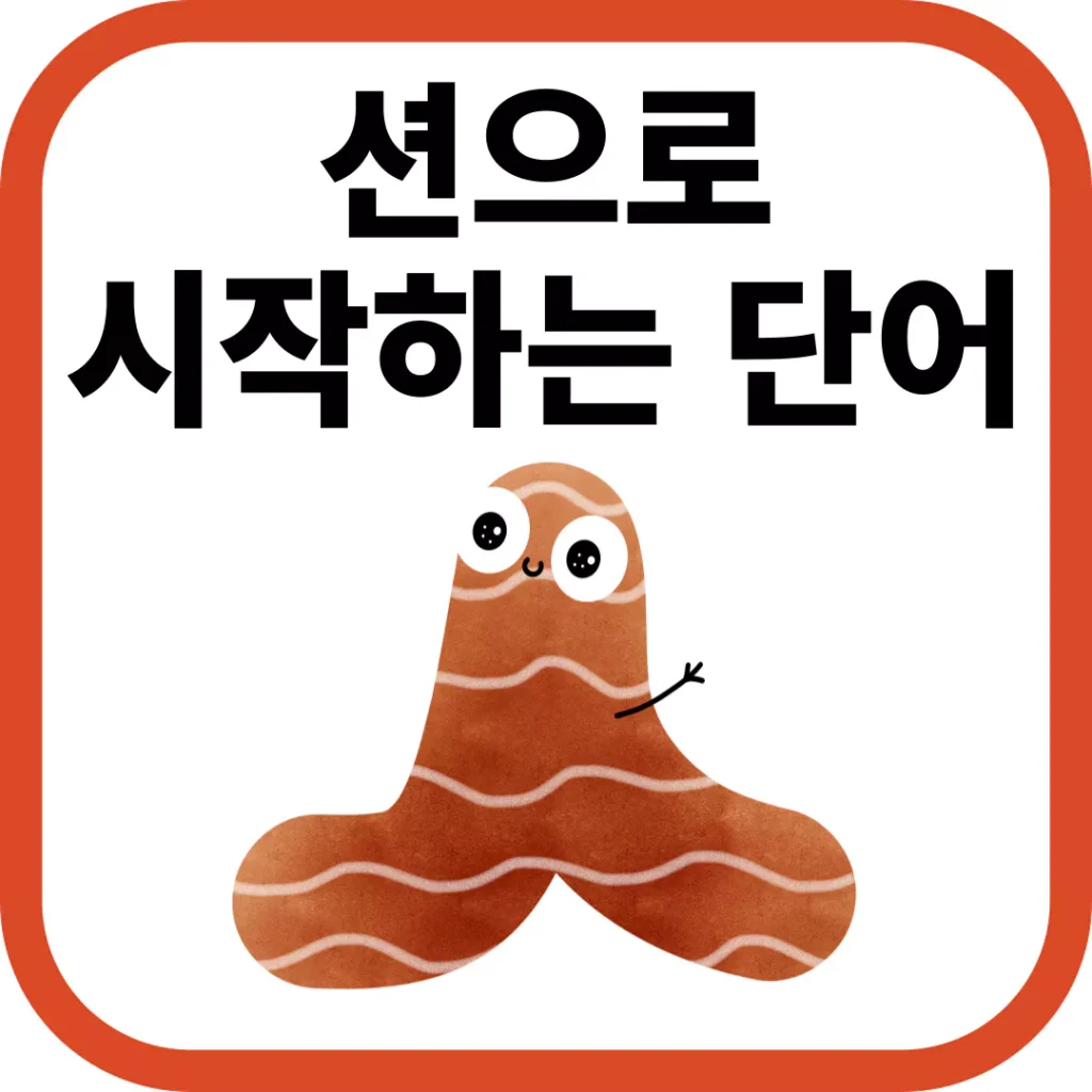 션으로 시작하는 단어의 모든 것