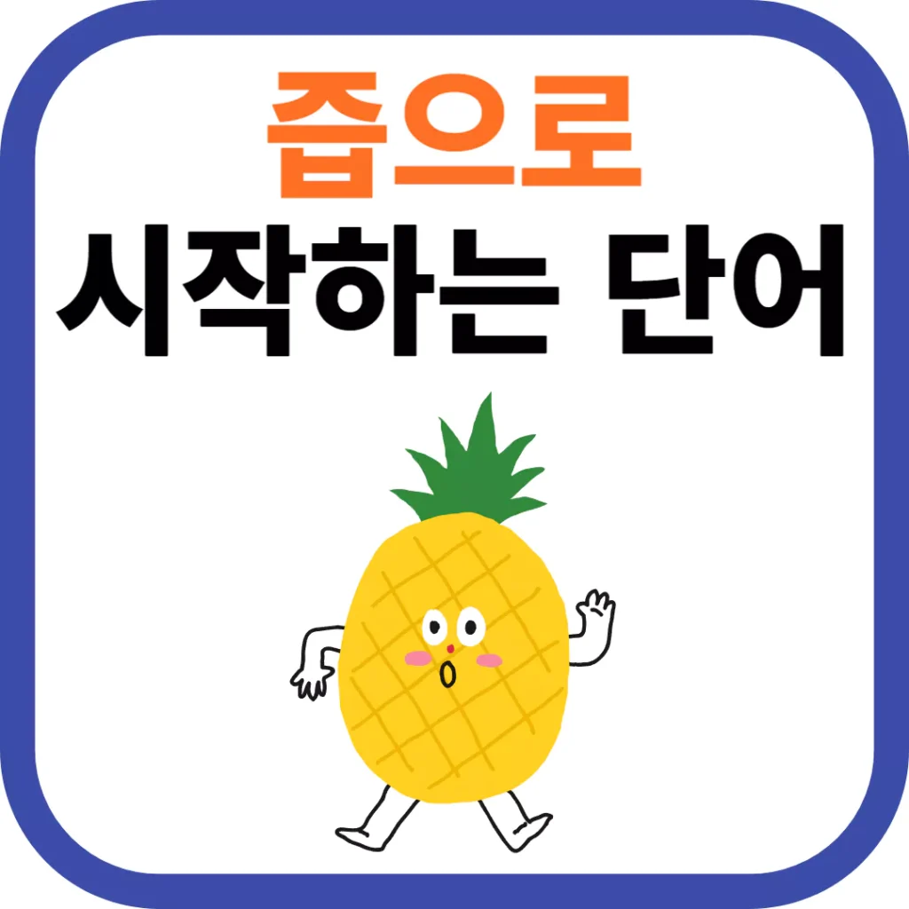 즙으로 시작하는 단어의 모든 것