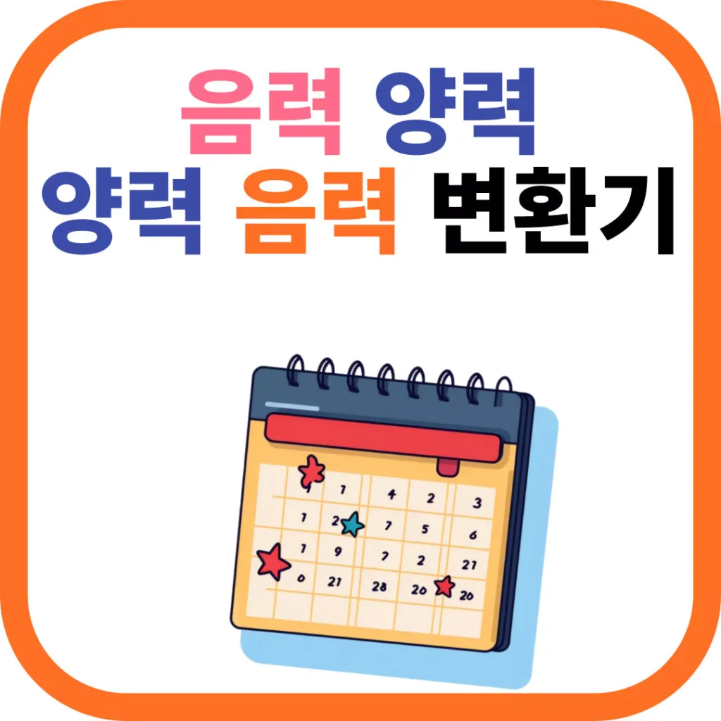 음력 양력 변환기 | 양력 음력 변환기