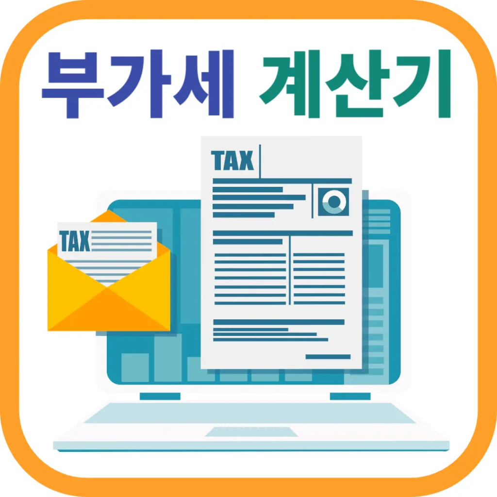 부가세 계산기: 간단하고 편리한 부가가치세 계산기 부가세 계산기: 간단하고 편리한 부가가치세 계산기